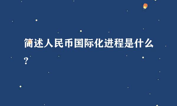 简述人民币国际化进程是什么?