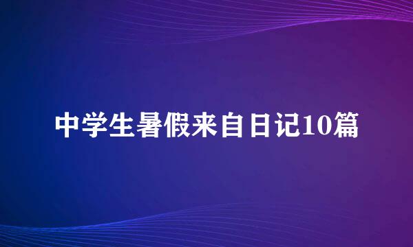 中学生暑假来自日记10篇