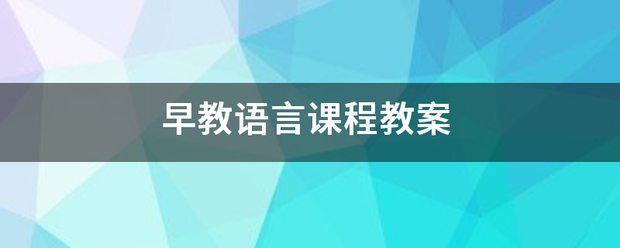 早教语言课程教案