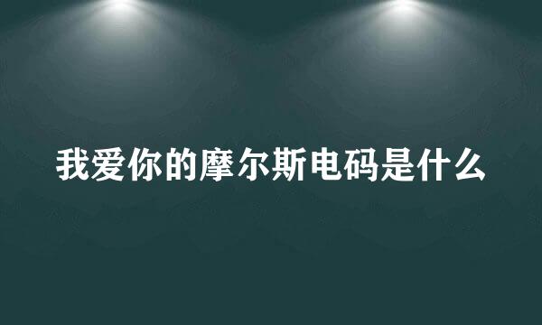 我爱你的摩尔斯电码是什么