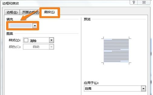 怎样在Word文档中添加和去掉底纹