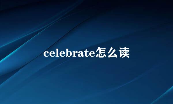 celebrate怎么读