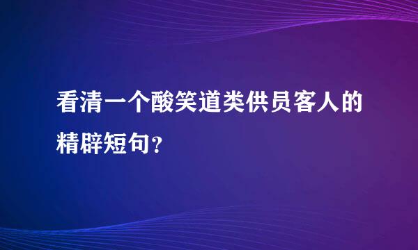 看清一个酸笑道类供员客人的精辟短句？