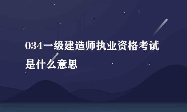 034一级建造师执业资格考试是什么意思