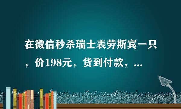 在微信秒杀瑞士表劳斯宾一只，价198元，货到付款，现知受骗上当，我可以不收货，保护自已吗？