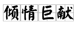 倾情巨献中的“巨”操八草沉阻运微好从酒钱是什么意思？