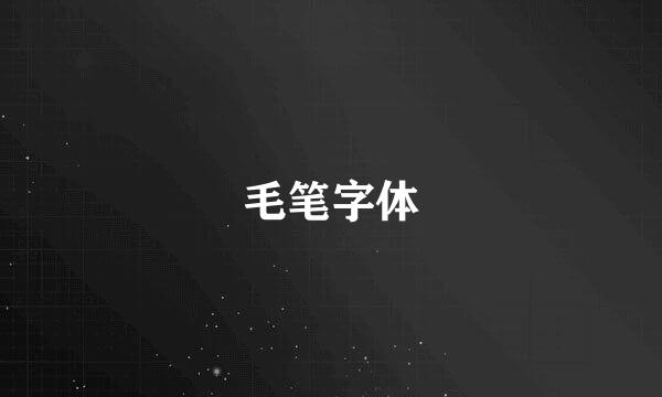 毛笔字体