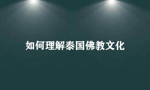 如何理解泰国佛教文化