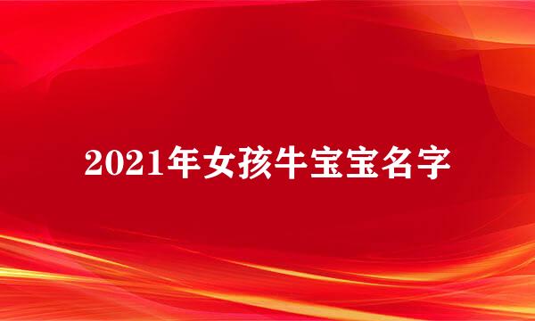 2021年女孩牛宝宝名字