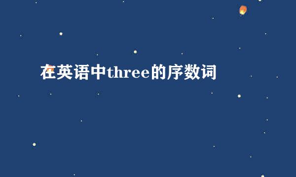 在英语中three的序数词