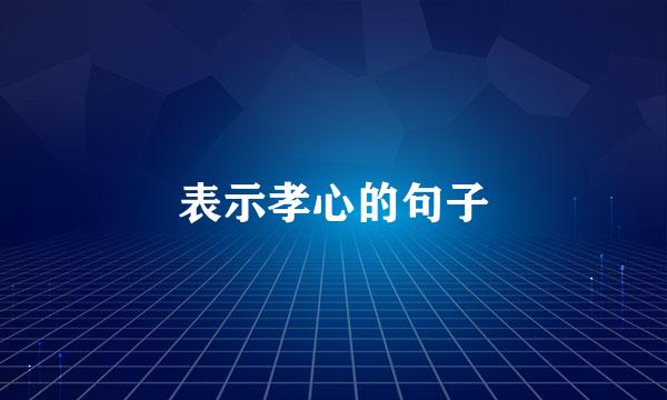 表示孝心的句子