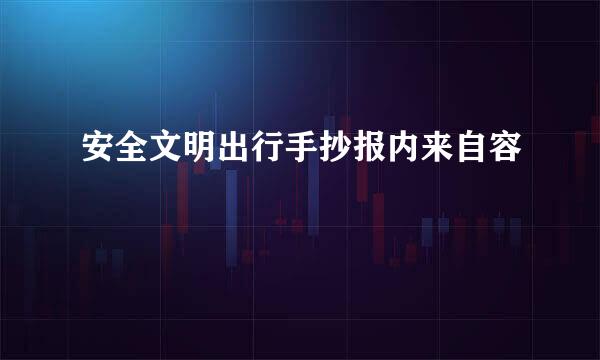 安全文明出行手抄报内来自容