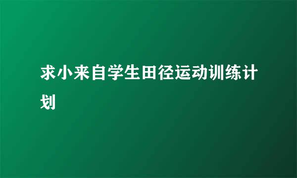 求小来自学生田径运动训练计划