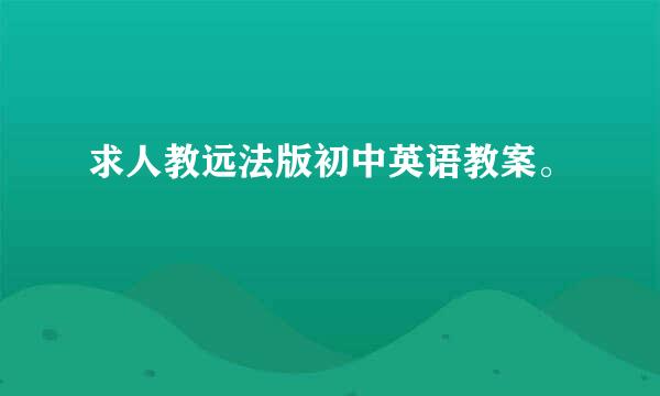 求人教远法版初中英语教案。