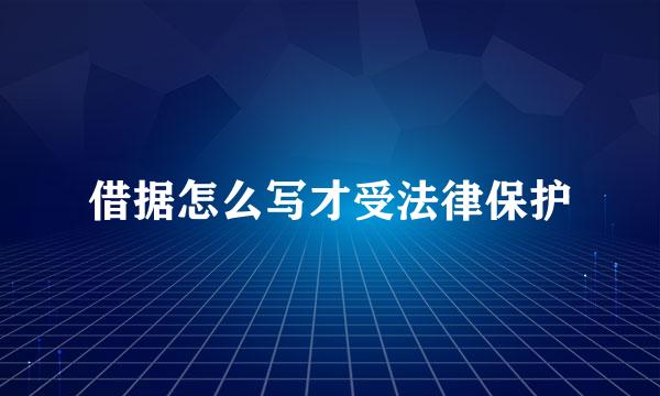 借据怎么写才受法律保护