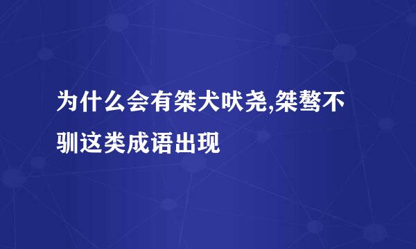 为什么会有桀犬吠尧,桀骜不驯这类成语出现