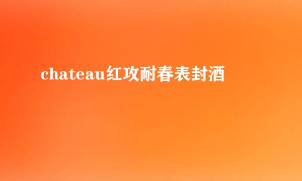 chateau红攻耐春表封酒