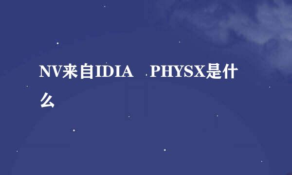 NV来自IDIA PHYSX是什么