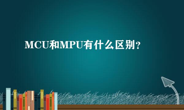 MCU和MPU有什么区别？