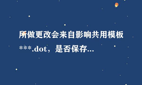 所做更改会来自影响共用模板***.dot，是否保存所做更改