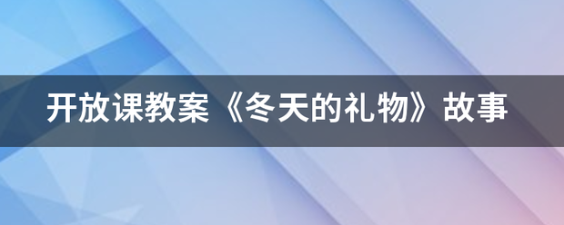 开放课教案《冬天的礼物》故事