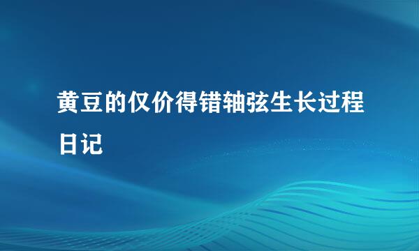 黄豆的仅价得错轴弦生长过程日记