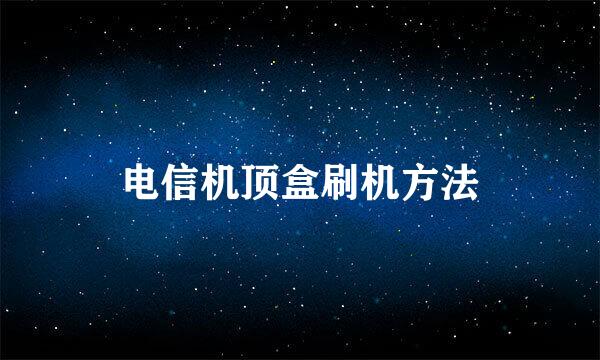 电信机顶盒刷机方法