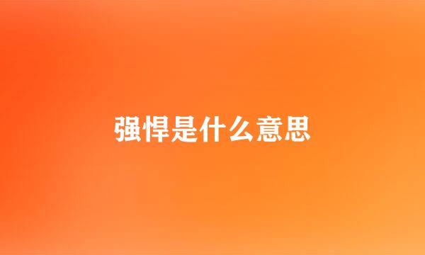 强悍是什么意思