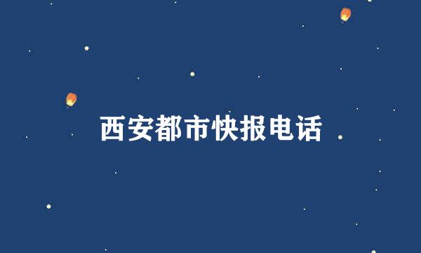 西安都市快报电话