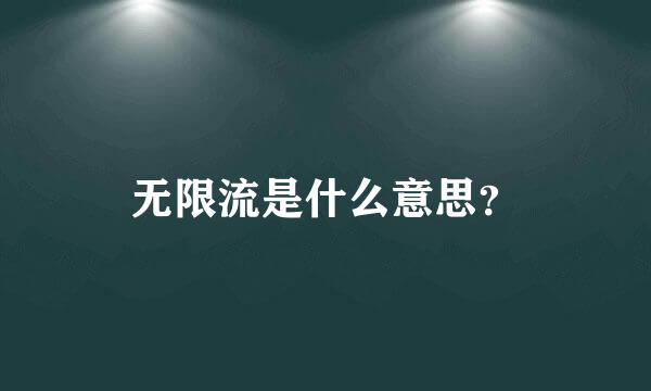 无限流是什么意思？