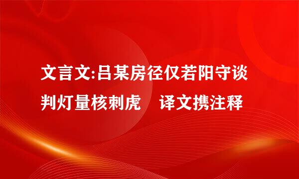 文言文:吕某房径仅若阳守谈判灯量核刺虎 译文携注释