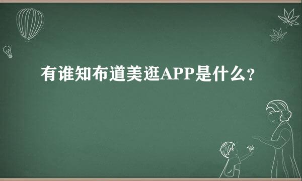 有谁知布道美逛APP是什么？