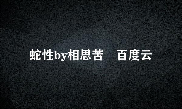 蛇性by相思苦 百度云