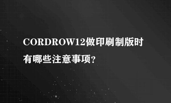 CORDROW12做印刷制版时有哪些注意事项？