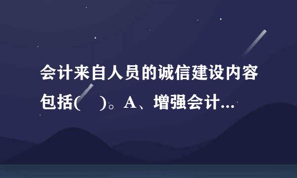 会计来自人员的诚信建设内容包括( )。A、增强会计人员诚信意识B、加强会计人员信用档案建设C、健全会计人员守信联合激励和失信...