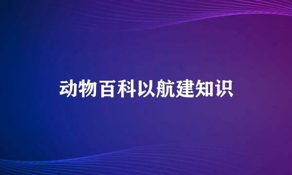 动物百科以航建知识