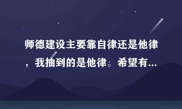 师德建设主要靠自律还是他律，我抽到的是他律。希望有辩论经验的朋友们给予指点，应该从哪个方面说