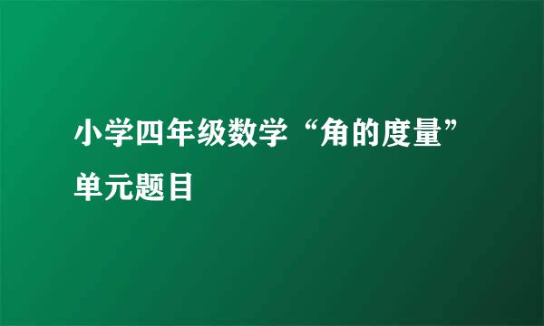 小学四年级数学“角的度量”单元题目