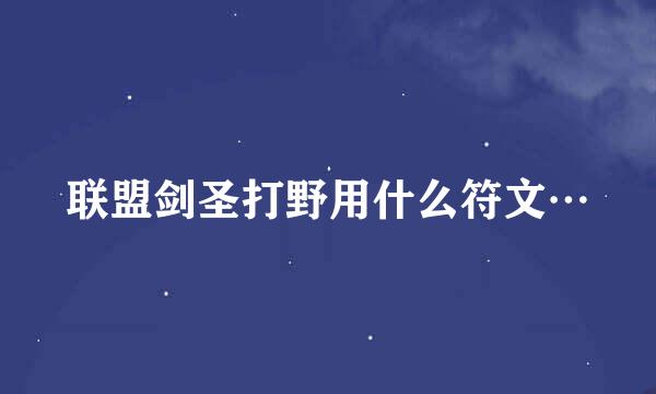 联盟剑圣打野用什么符文…