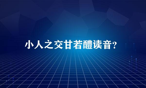 小人之交甘若醴读音？