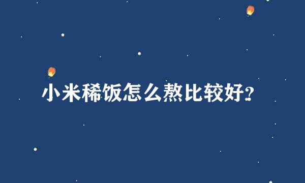 小米稀饭怎么熬比较好？