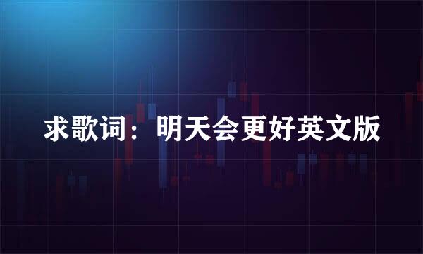 求歌词：明天会更好英文版