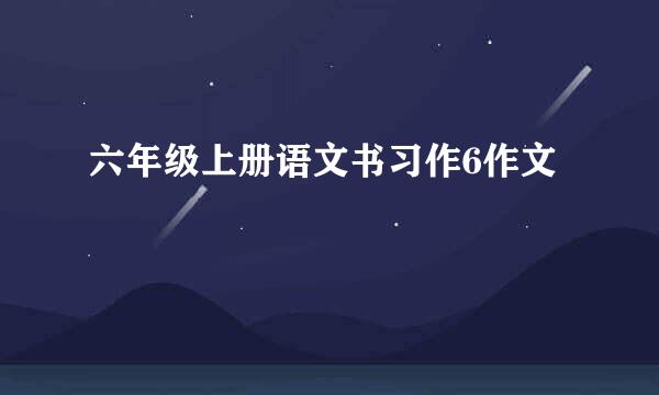 六年级上册语文书习作6作文