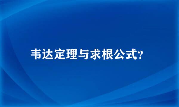 韦达定理与求根公式？