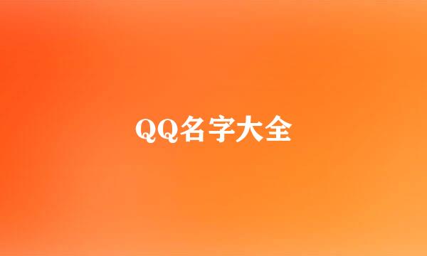 QQ名字大全