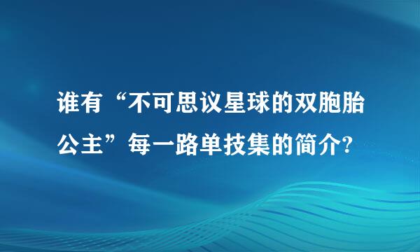 谁有“不可思议星球的双胞胎公主”每一路单技集的简介?