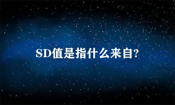 SD值是指什么来自?