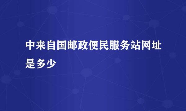 中来自国邮政便民服务站网址是多少