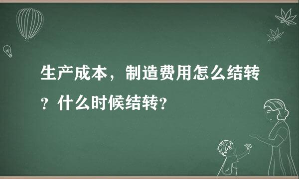 生产成本，制造费用怎么结转？什么时候结转？