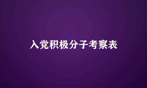 入党积极分子考察表